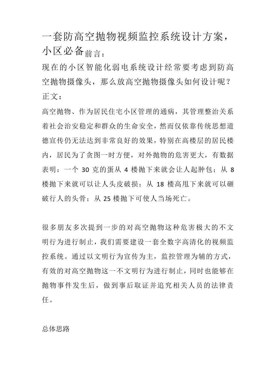 一套防高空抛物视频监控系统设计方案,小区必备_第1页