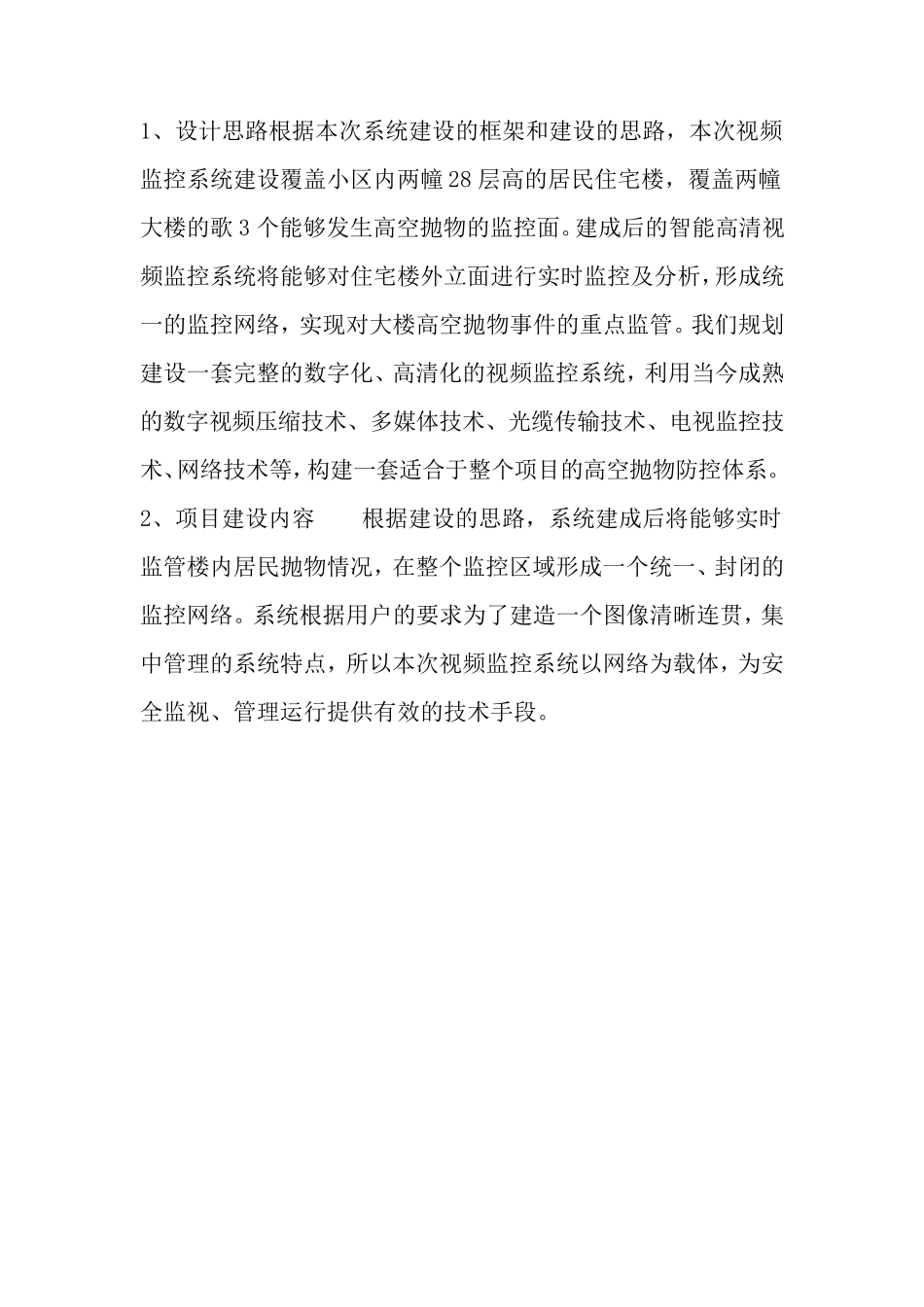 一套防高空抛物视频监控系统设计方案,小区必备_第2页