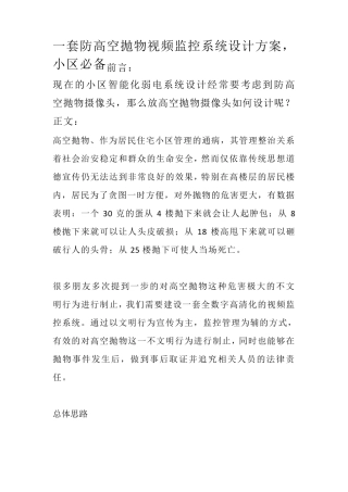 一套防高空抛物视频监控系统设计方案,小区必备