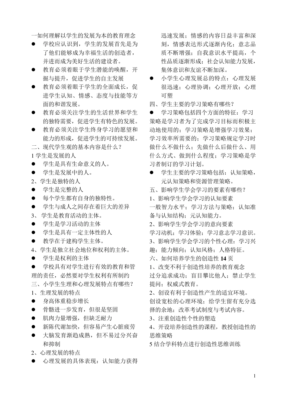 一如何理解以学生的发展为本的教育理念_第1页