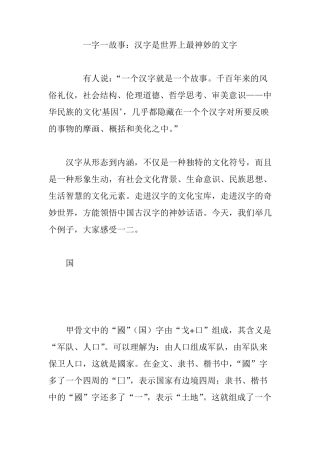 一字一故事：汉字是世界上最神妙的文字