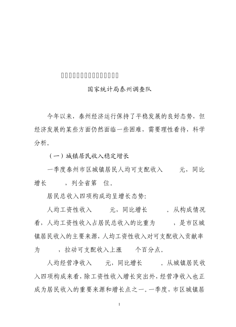 一季度全市经济发展数据调查情况_第1页