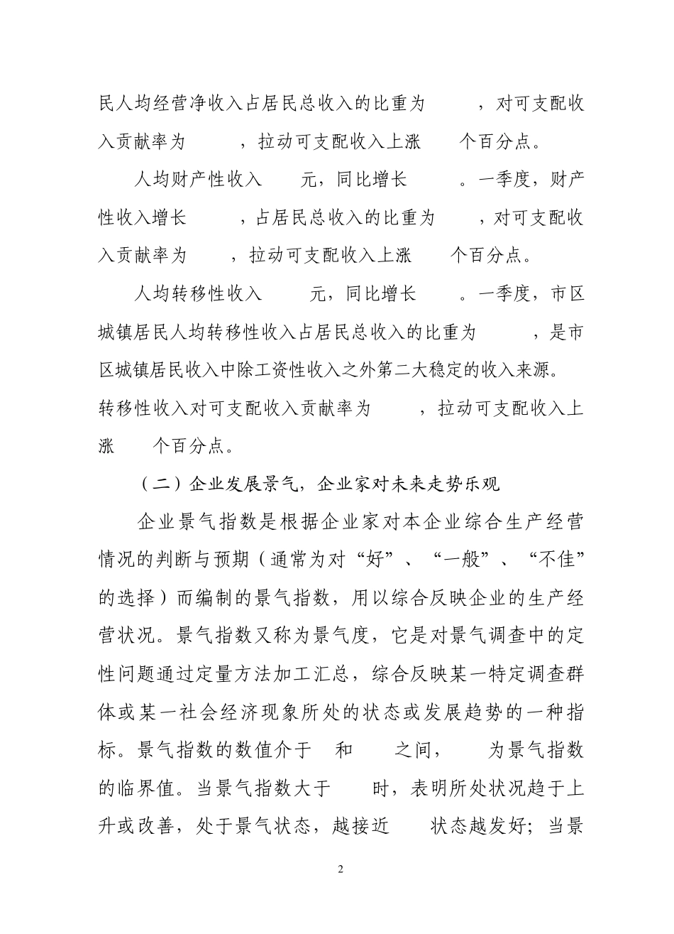 一季度全市经济发展数据调查情况_第2页