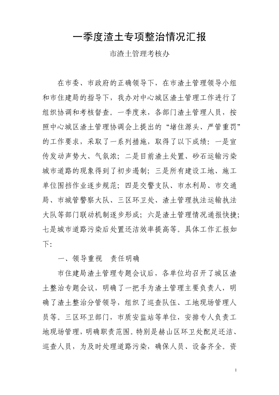 一季度渣土整治工作总结_第1页