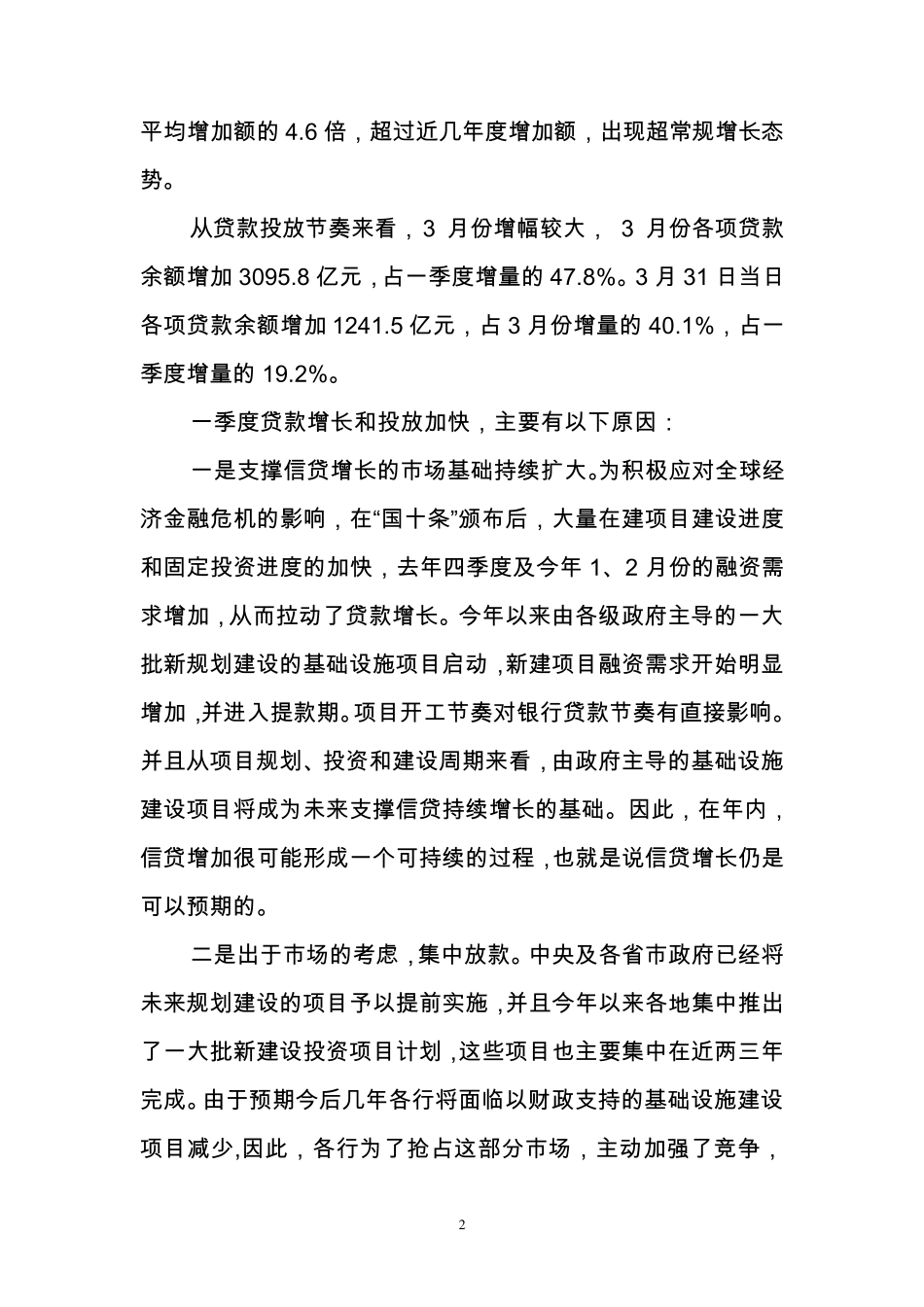 一季度贷款投放分析及措施建议_第2页