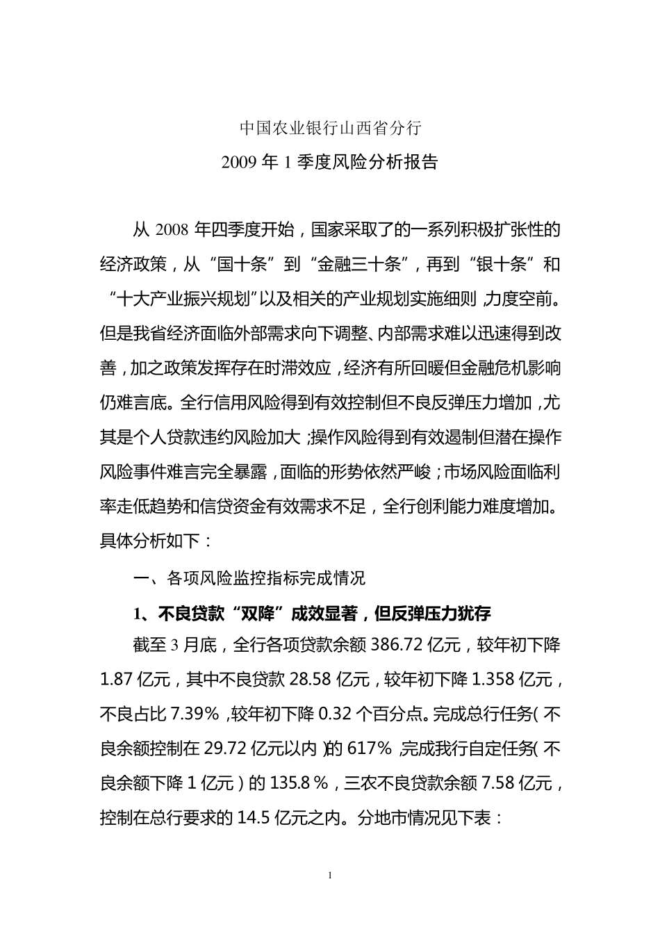 一季度风险分析报告_第1页