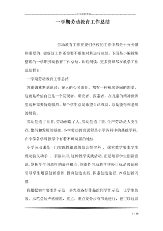 一学期劳动教育工作总结