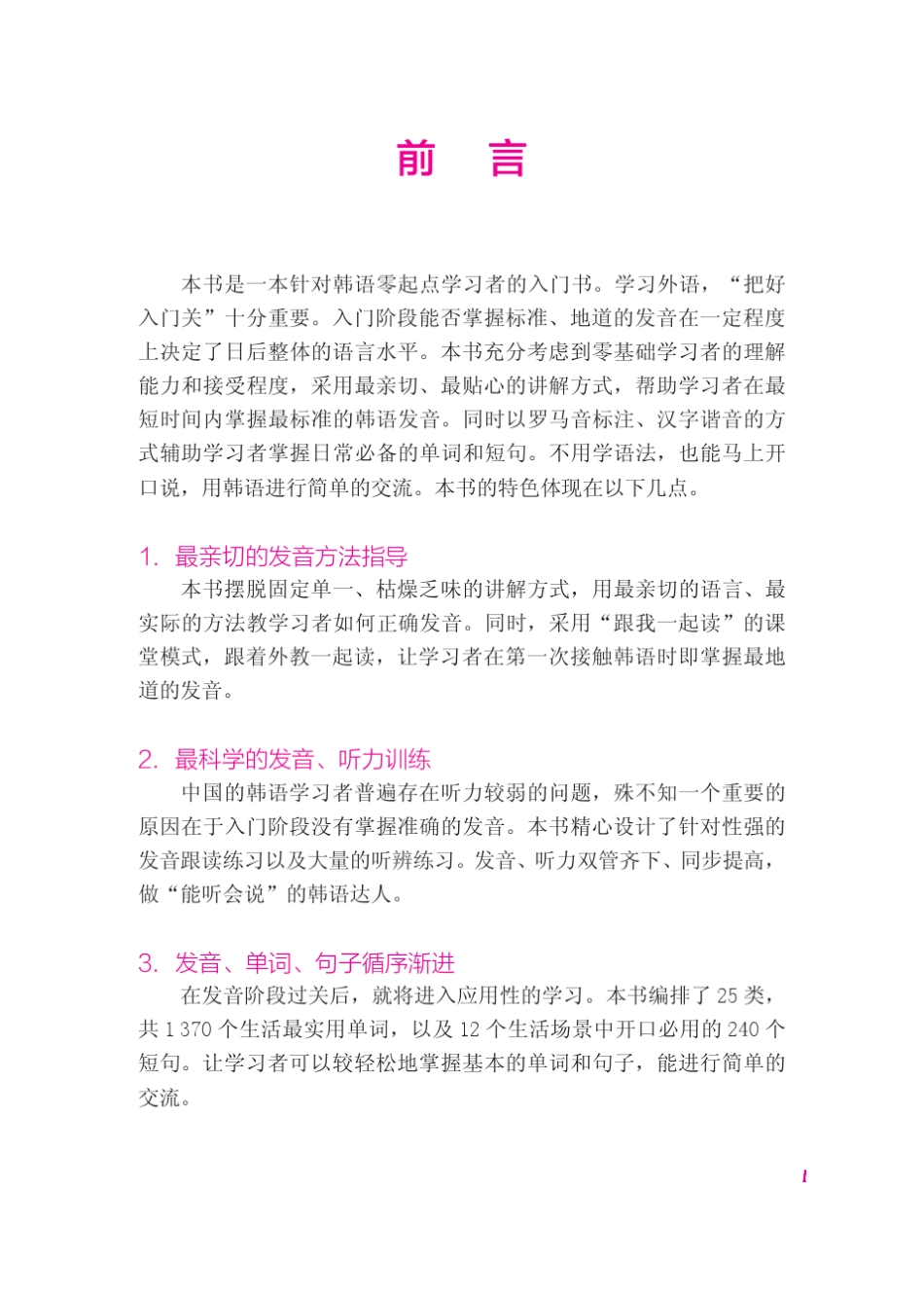 一学就会韩语40音：最全面细致的发音入门书(附赠MP3光盘)_第3页