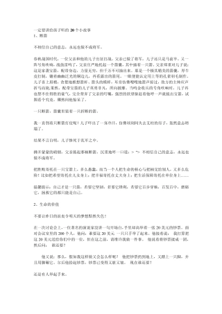 一定要讲给孩子听的20个小故事