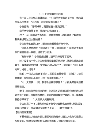 一定要讲给孩子听的6个安全小故事