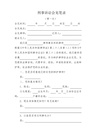 一审审判阶段第一次会见笔录