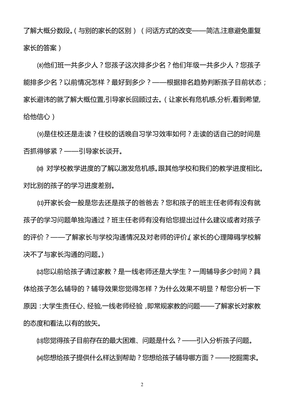 一对一个性化：教育咨询师咨询话术_第2页
