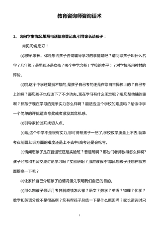 一对一个性化：教育咨询师咨询话术