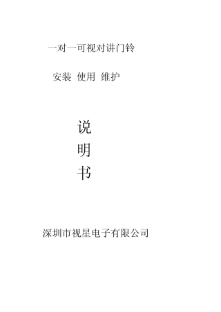 一对一可视对讲门铃