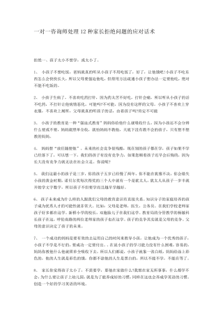 一对一咨询师处理12种家长拒绝问题的应对话术