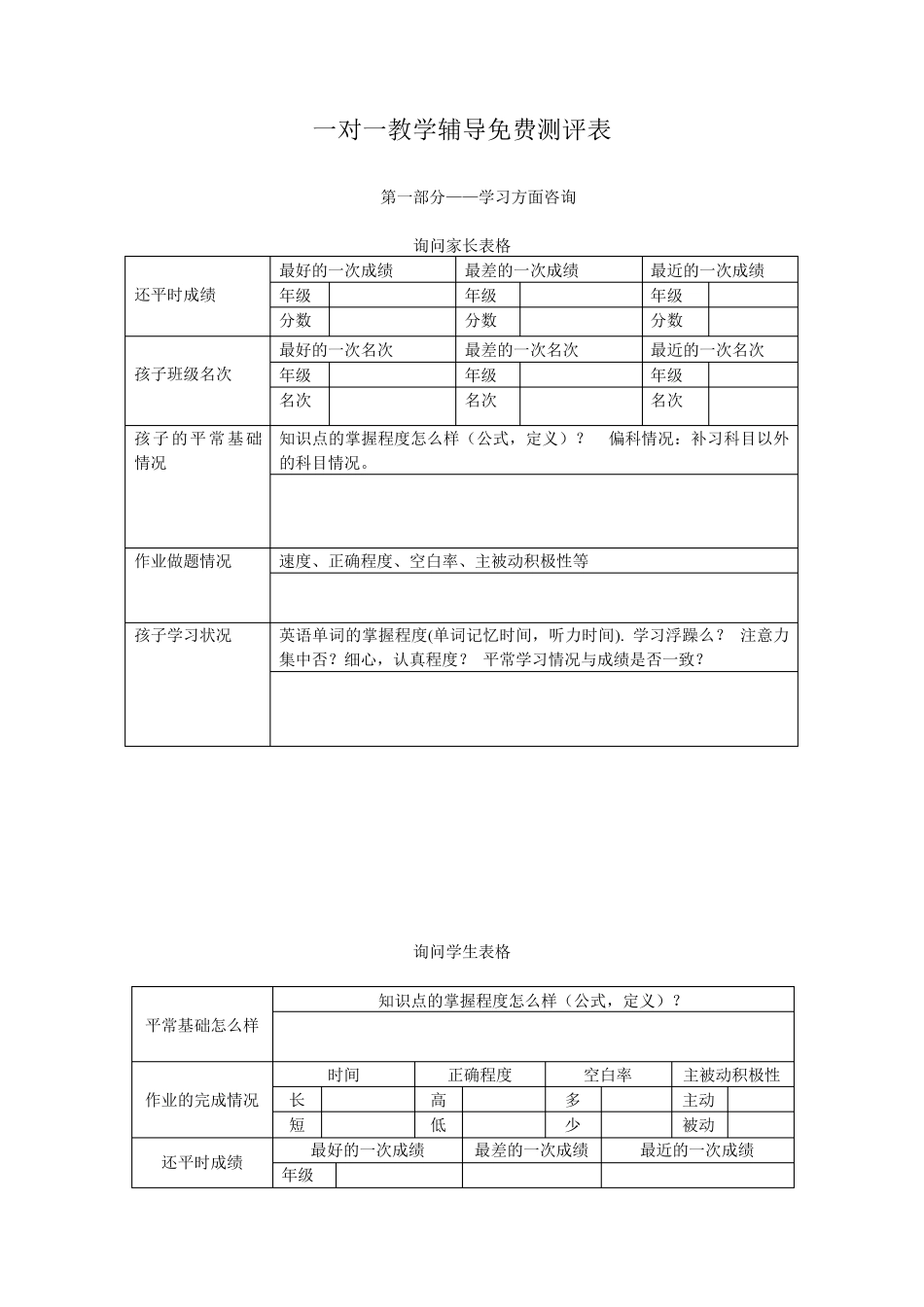 一对一教学辅导免费测评表_第1页