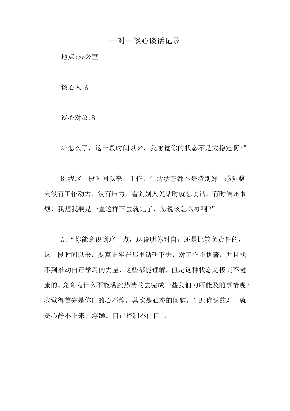 一对一谈心谈话记录_第1页
