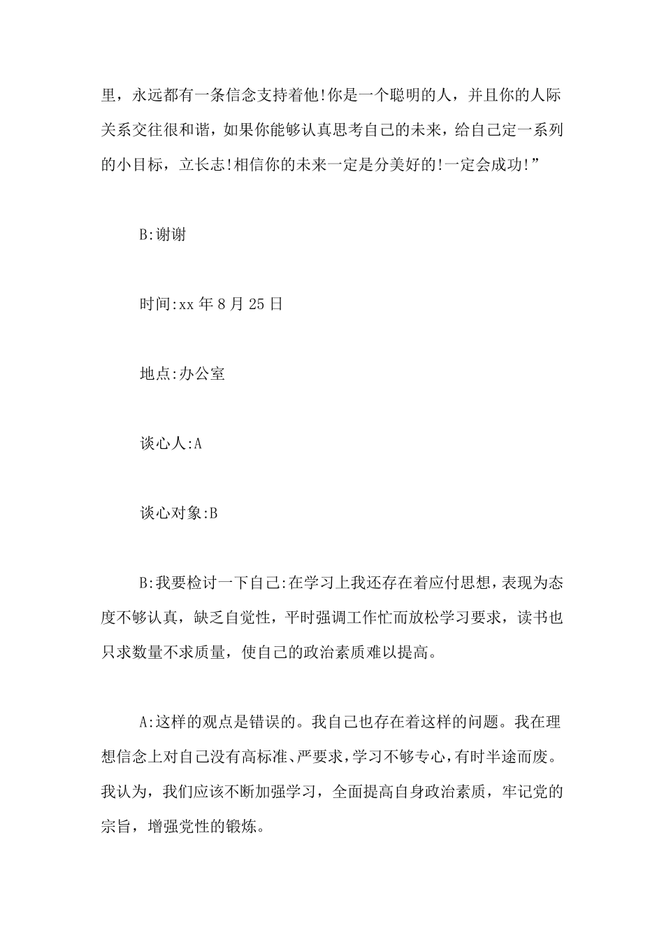 一对一谈心谈话记录_第3页