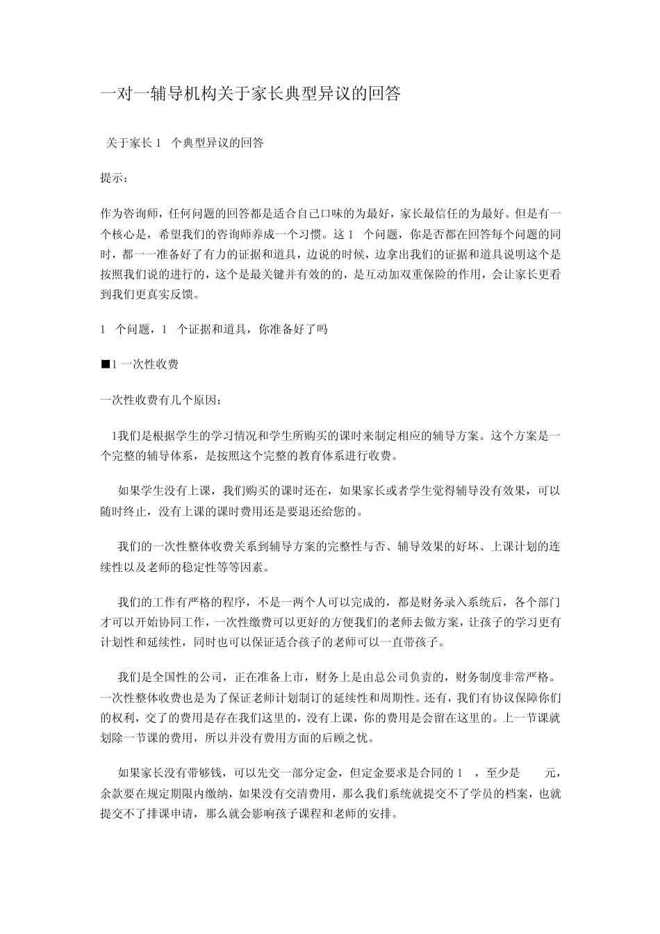 一对一辅导机构关于家长典型异议的回答_第1页