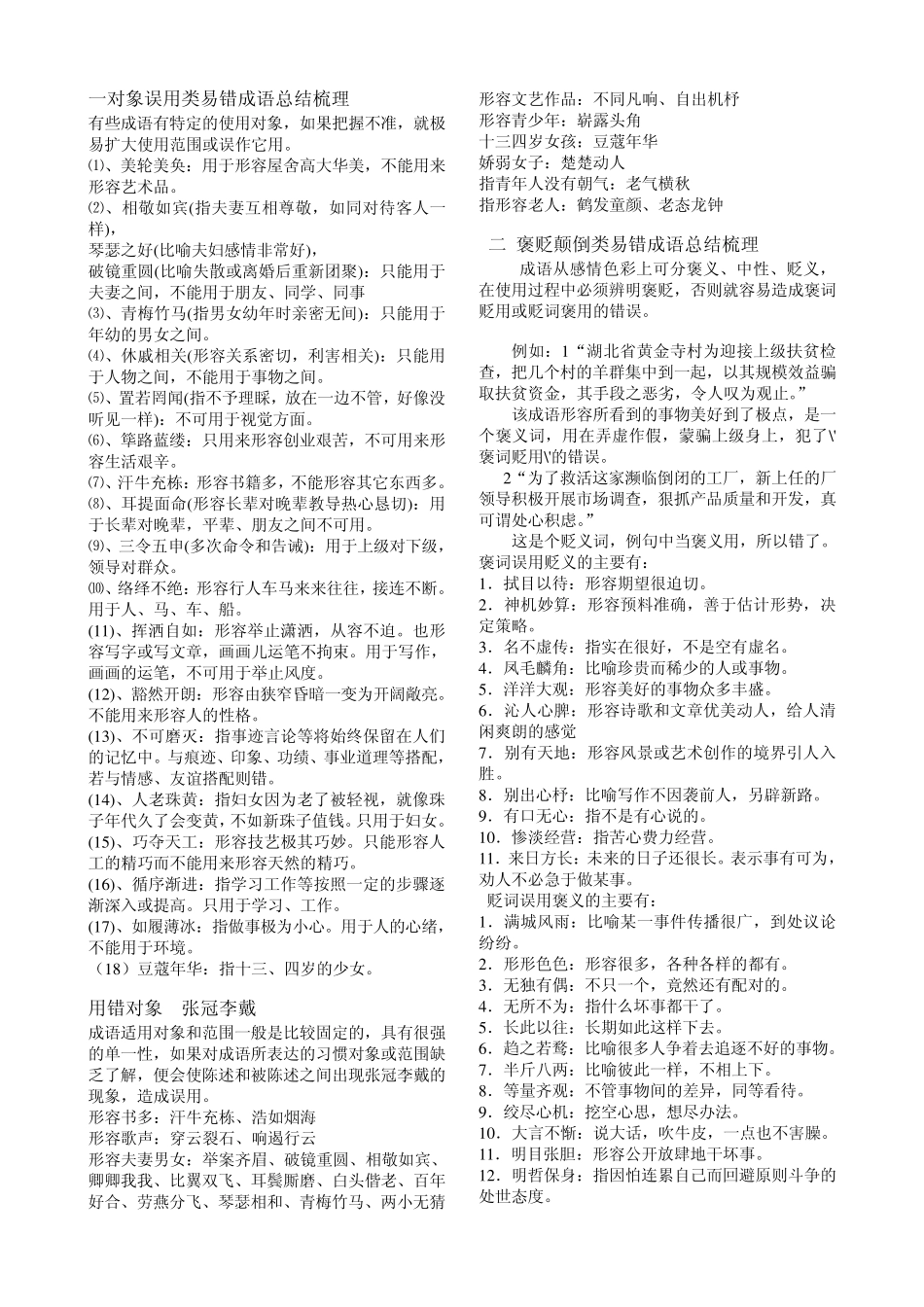 一对象误用类易错成语总结梳理_第1页