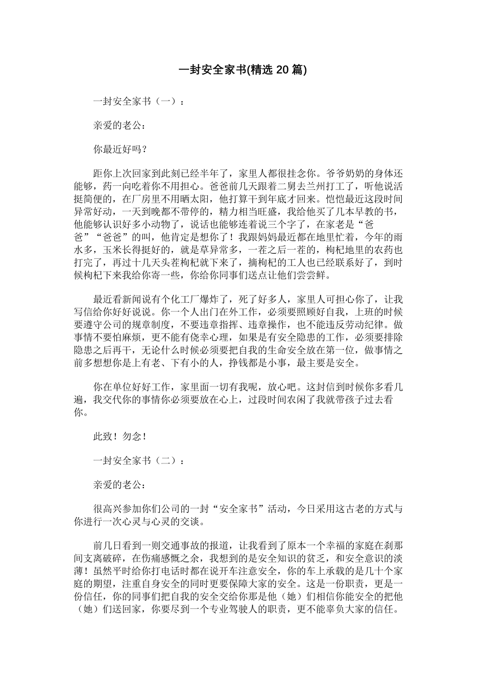 一封安全家书(20篇)_第1页