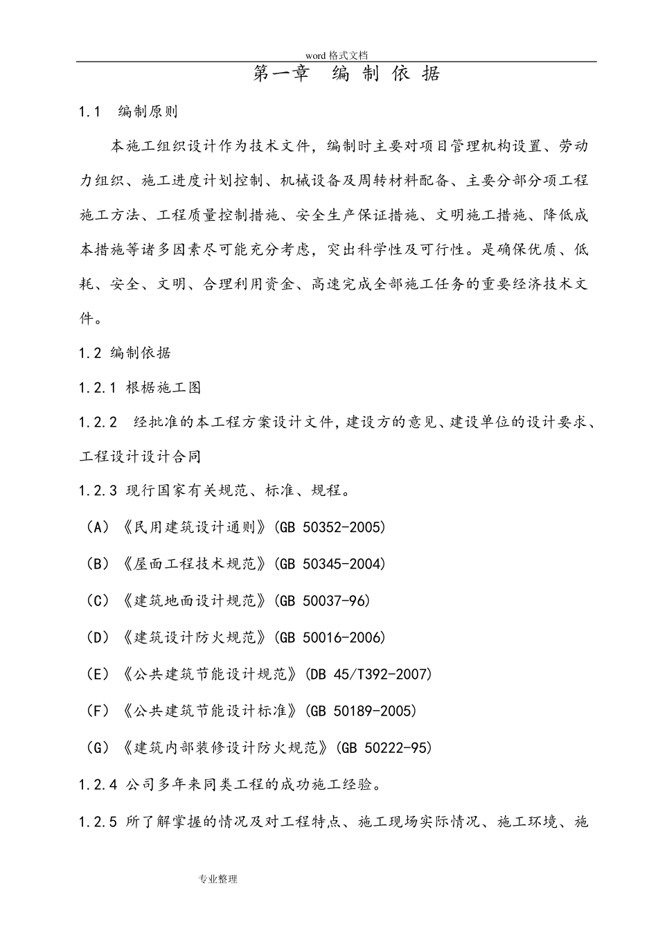 一层砖混结构工程施工组织设计方案_第1页