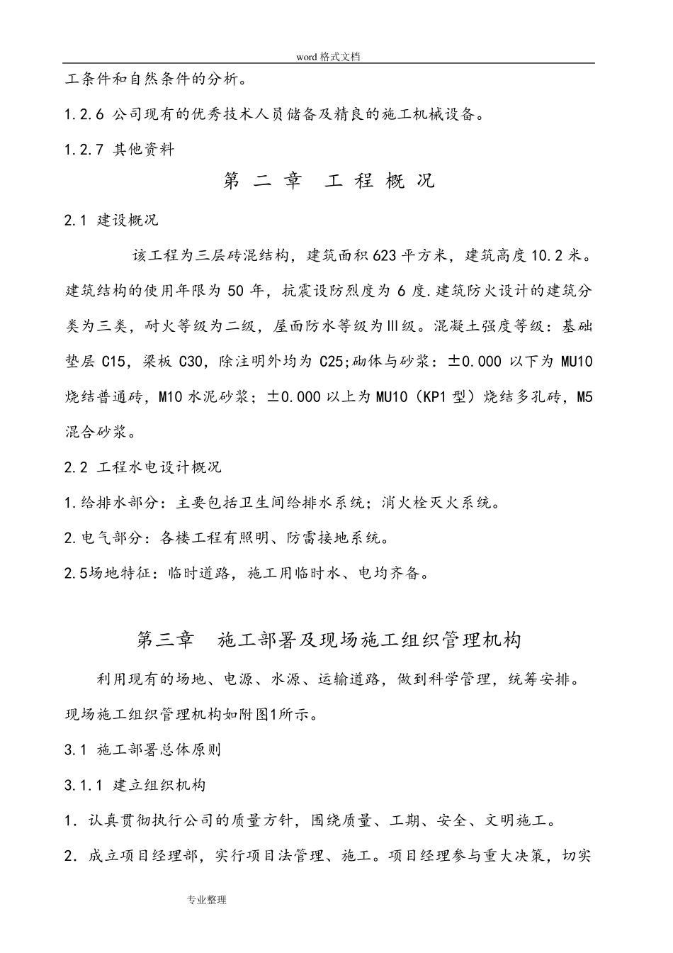 一层砖混结构工程施工组织设计方案_第2页