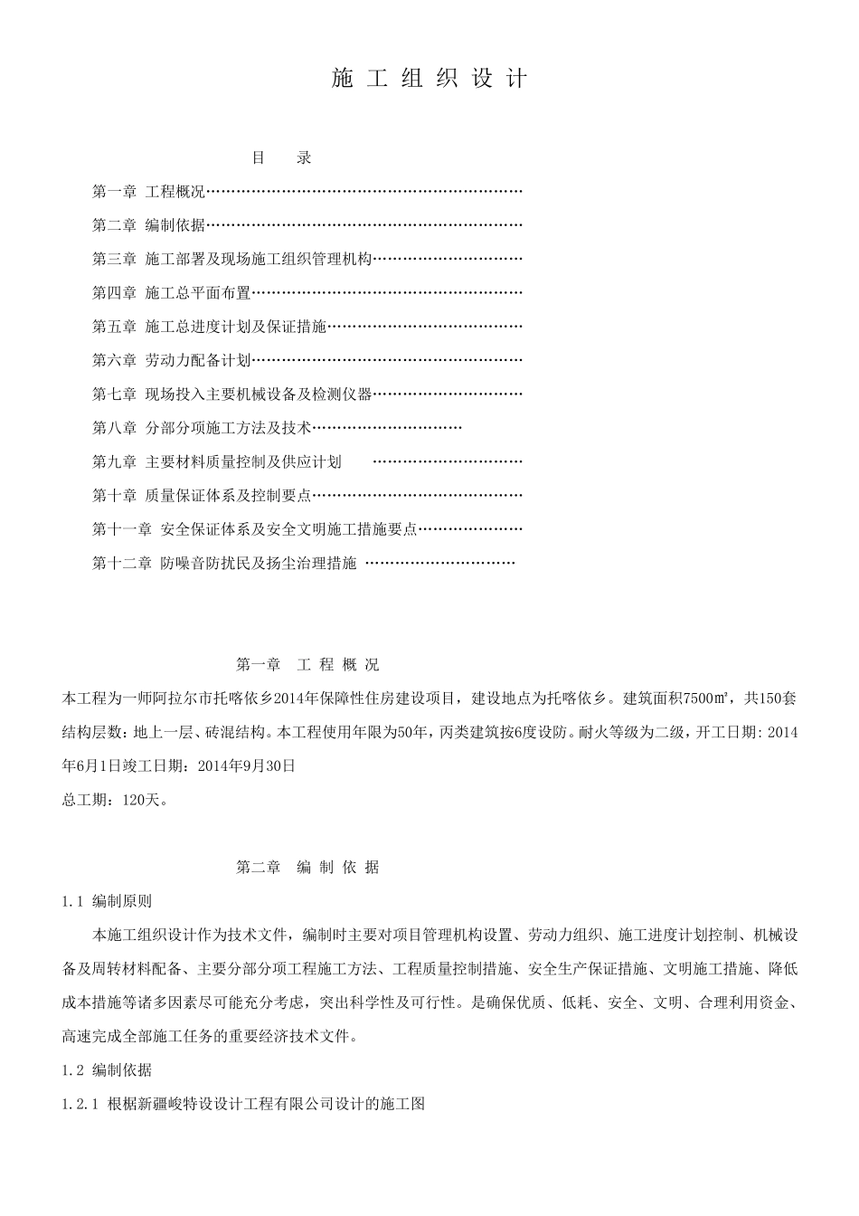 一层砖混结构施工组织设计_第1页