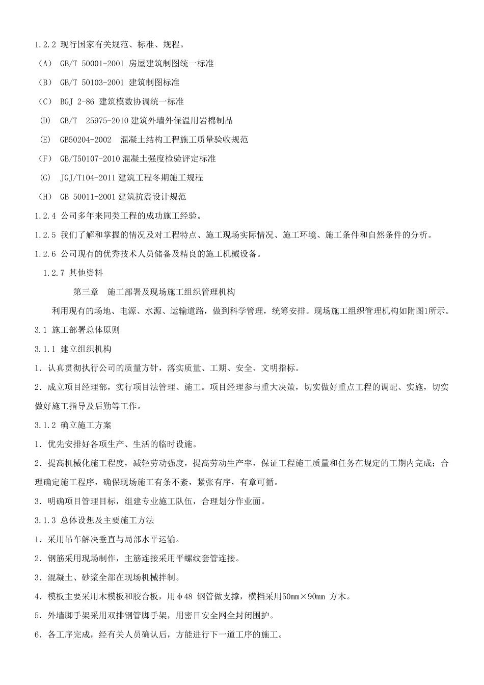 一层砖混结构施工组织设计_第2页