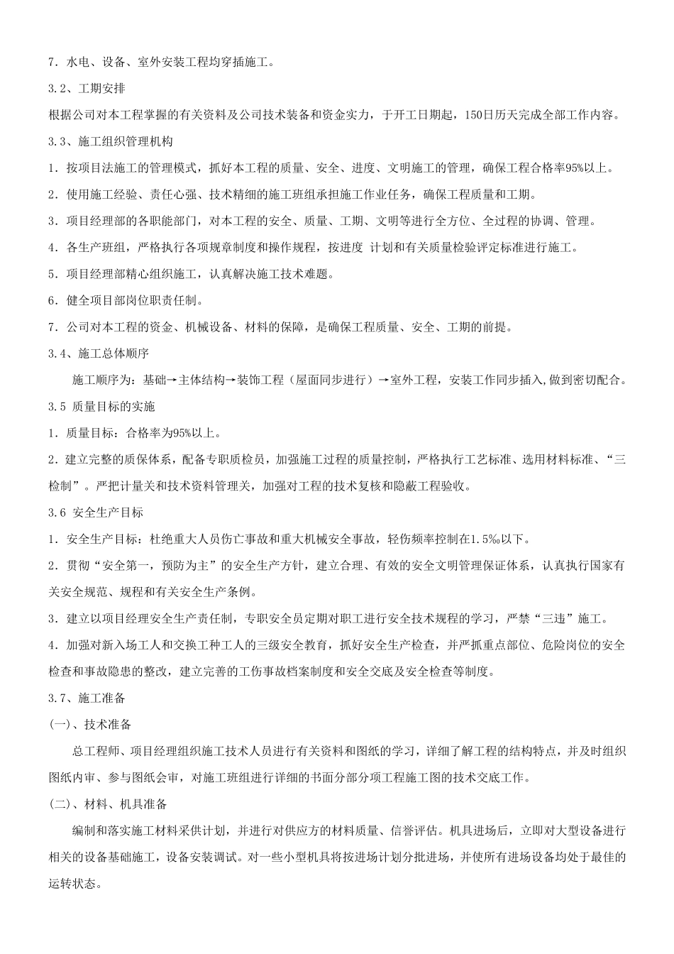 一层砖混结构施工组织设计_第3页