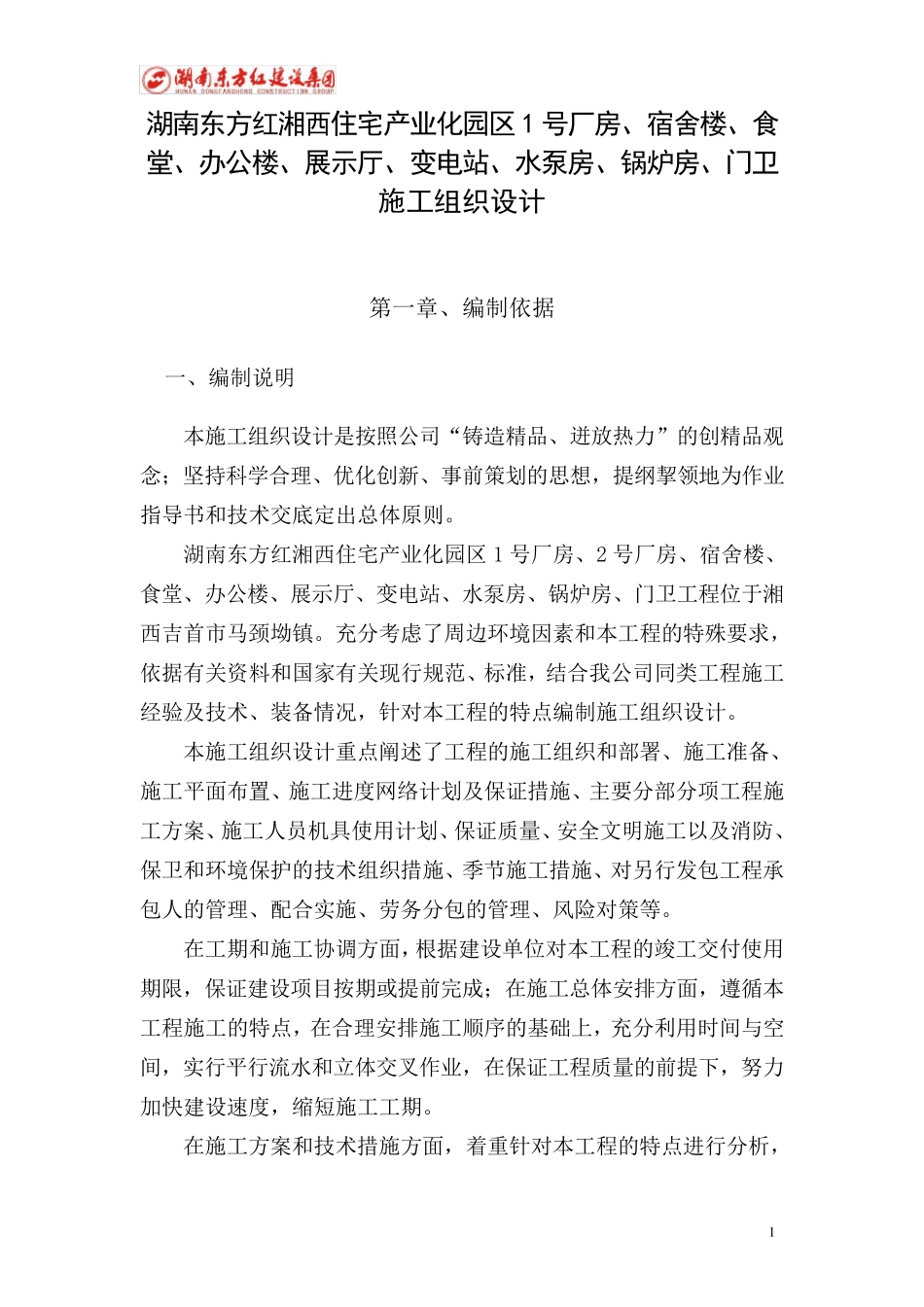 一层钢结构工业厂房施工组织设计_第1页