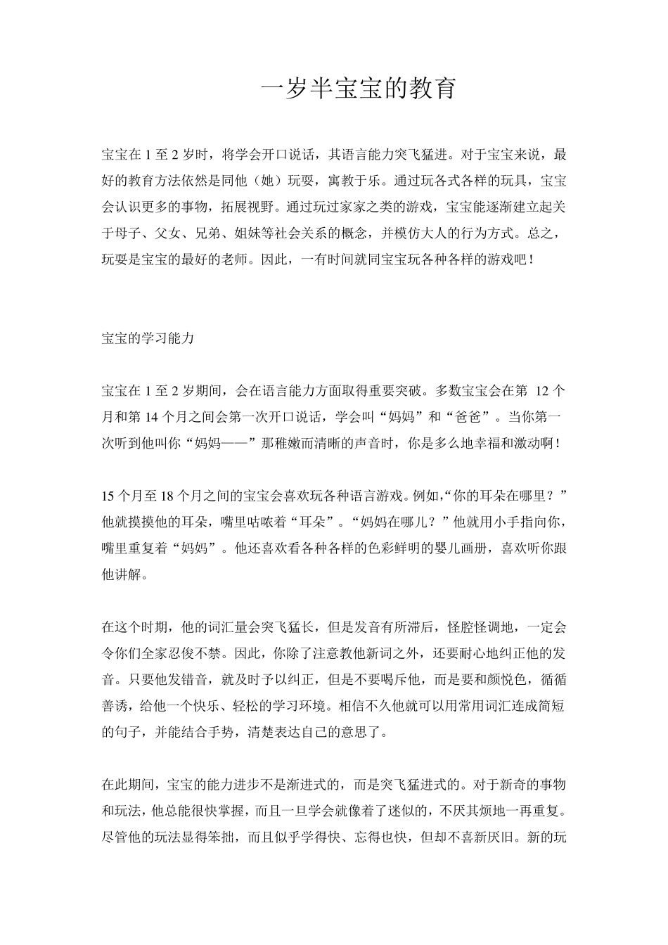 一岁半宝宝的教育_第1页