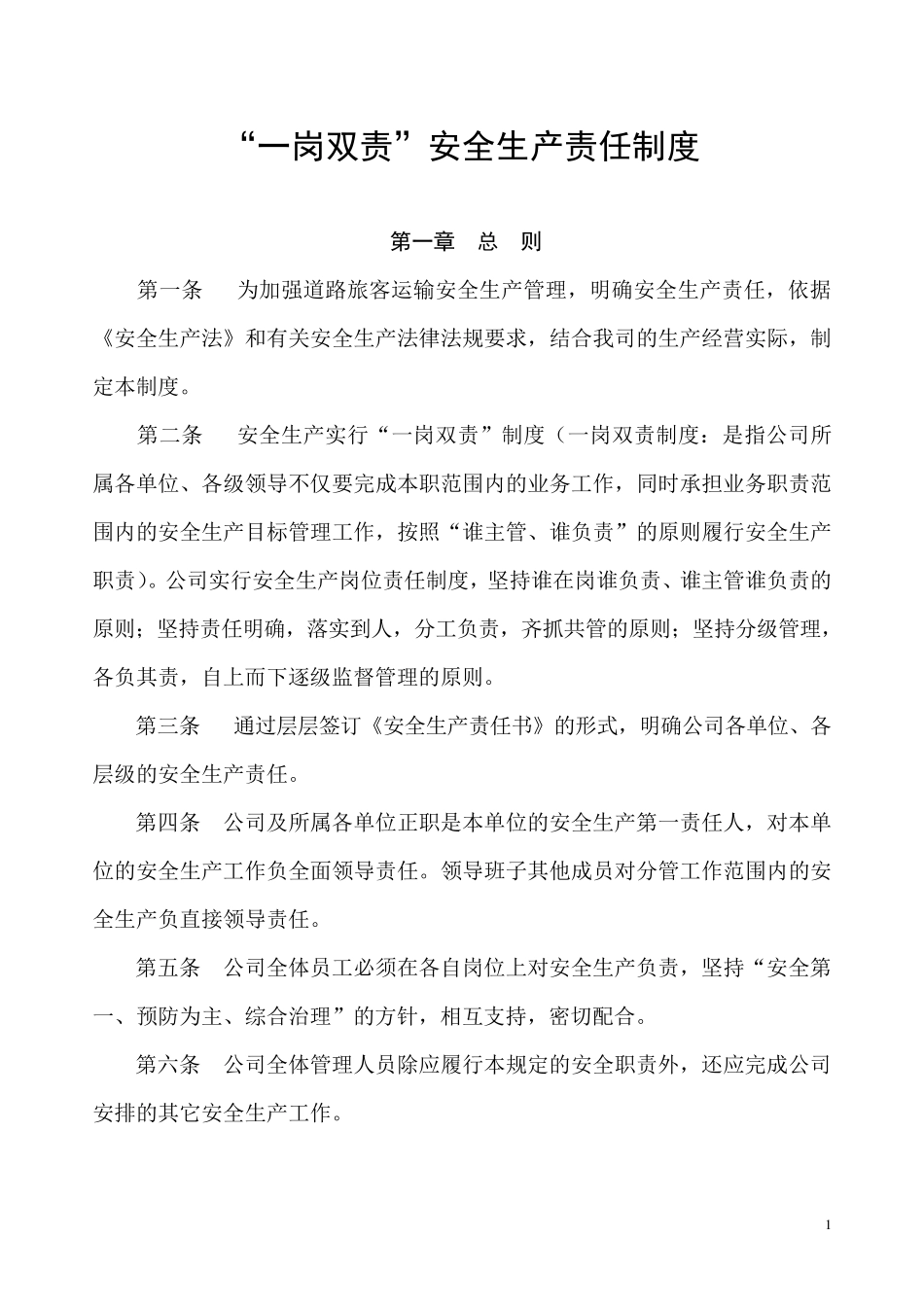 一岗双责安全生产管理工作制度_第1页