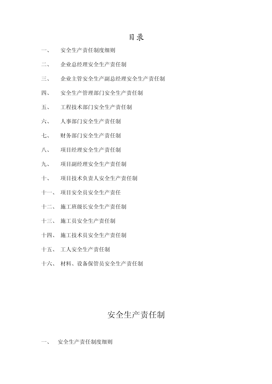 一岗双责安全生产责任制(9703版)_第1页