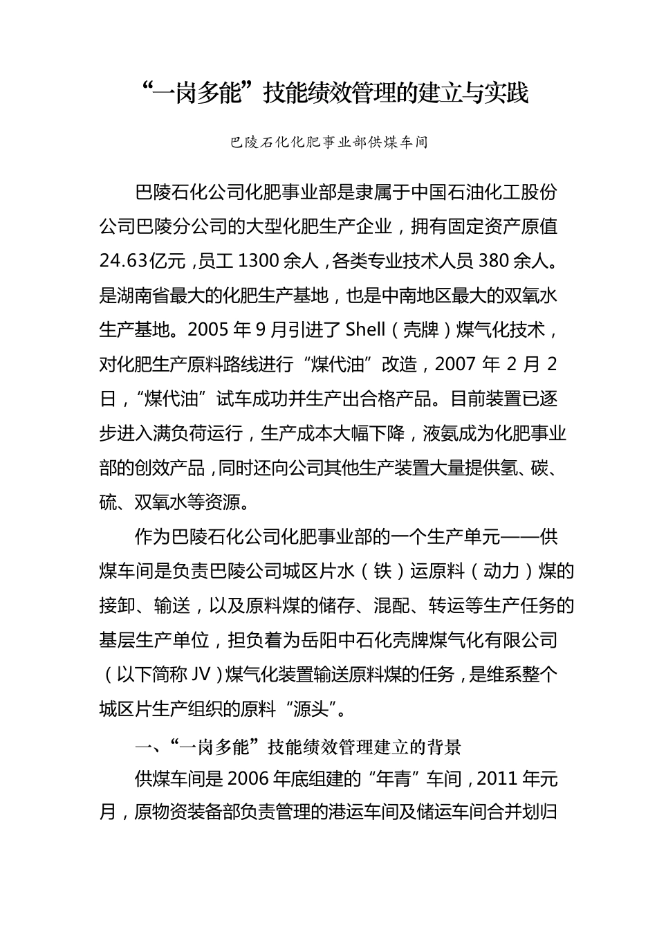 一岗多能技能绩效建立与实践_第1页