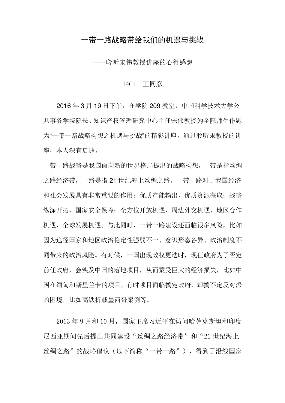 一带一路战略带给我们的机遇与挑战_第1页