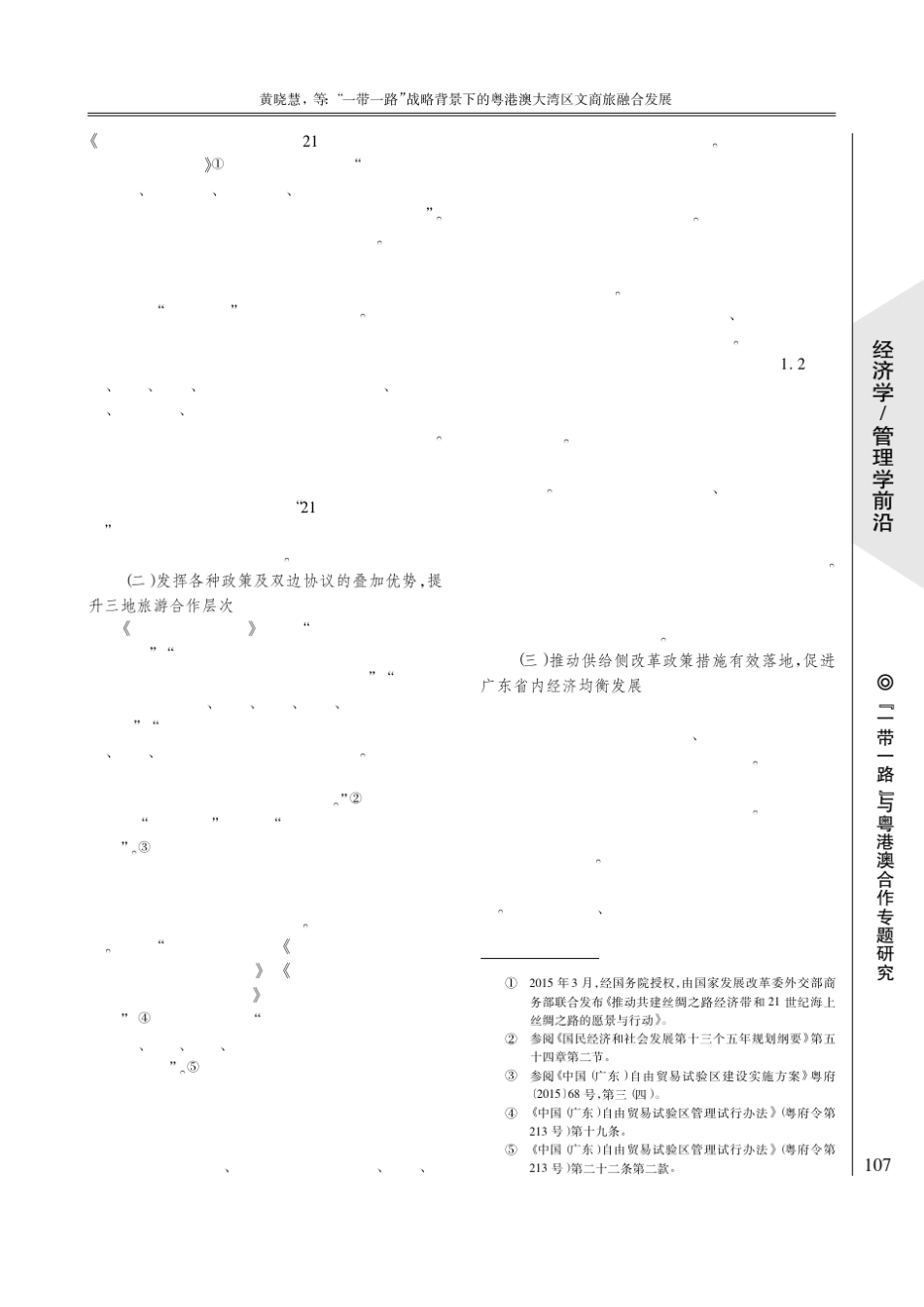一带一路战略背景下的粤港澳大湾区文商旅融合发展_第2页