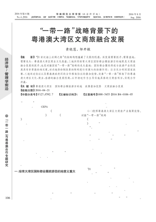 一带一路战略背景下的粤港澳大湾区文商旅融合发展
