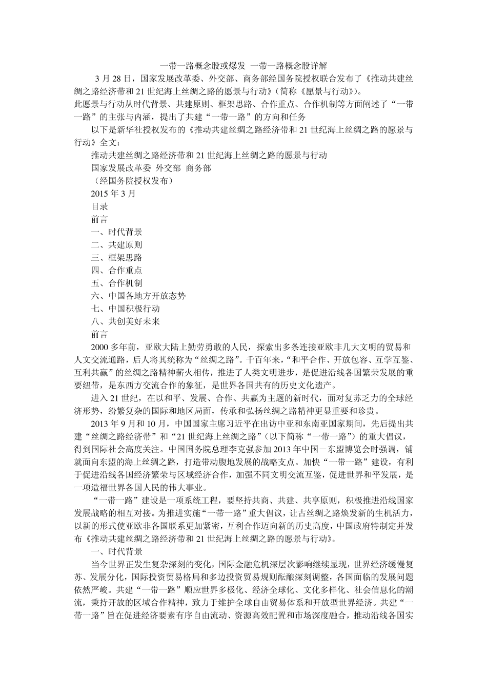 一带一路概念股或爆发一带一路概念股详解_第1页