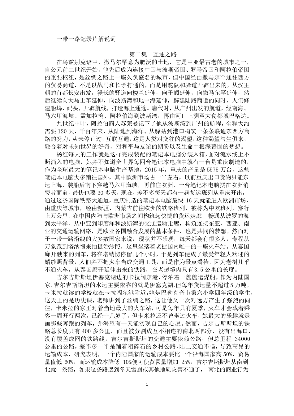 一带一路纪录片第二集互通之路解说词_第1页