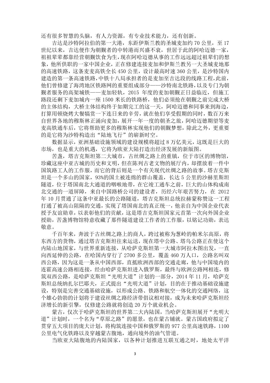 一带一路纪录片第二集互通之路解说词_第3页