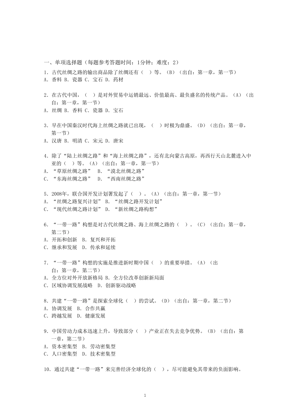一带一路试题与答案_第1页