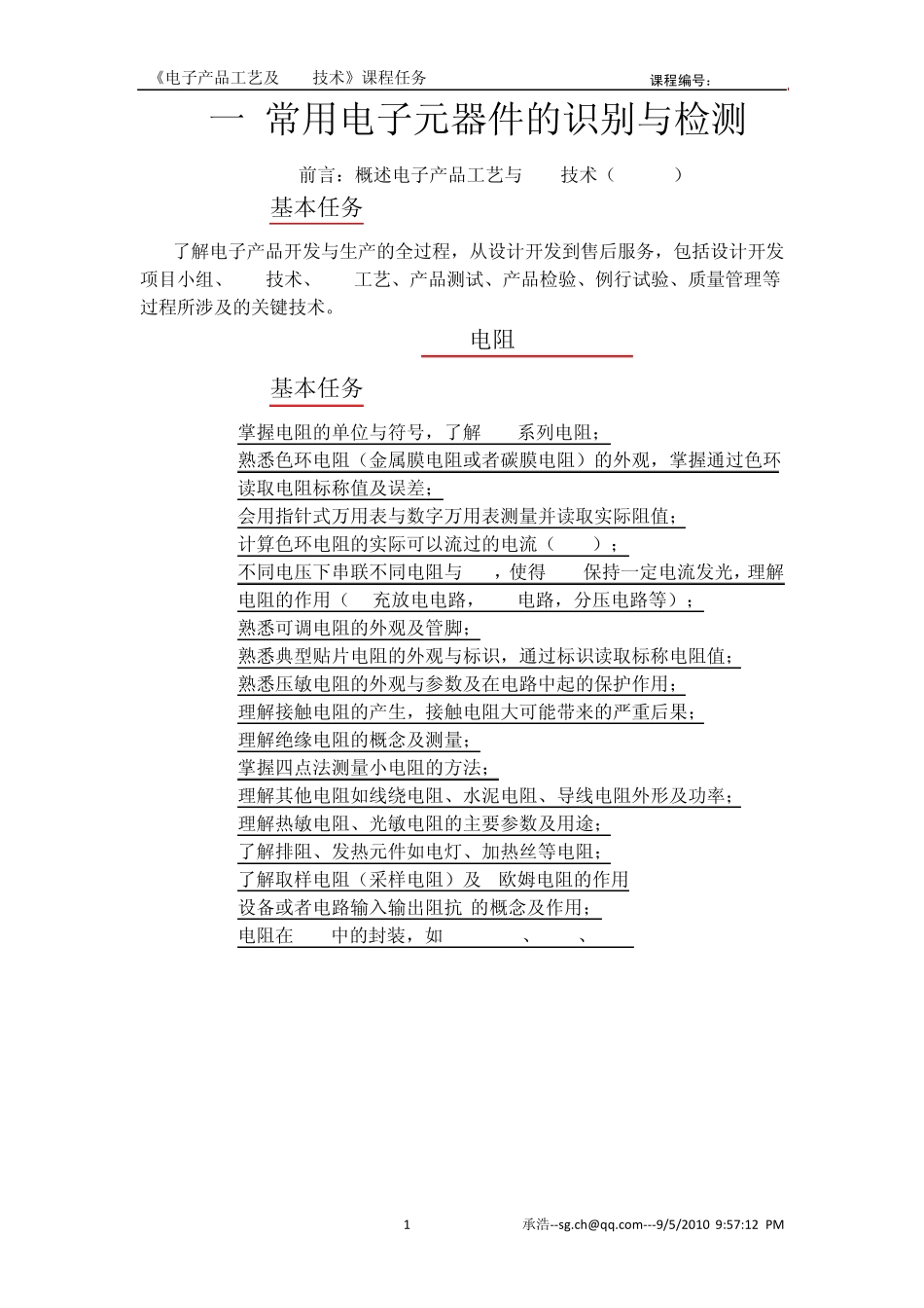 一常用电子元器件的识别与检测_第1页