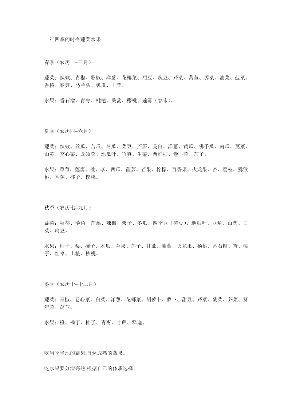一年四季分别收获的水果蔬菜_第1页