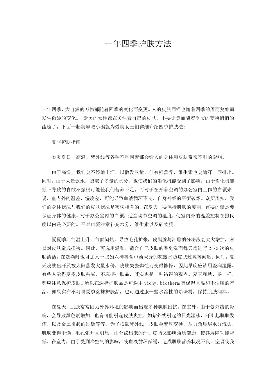一年四季护肤方法_第1页