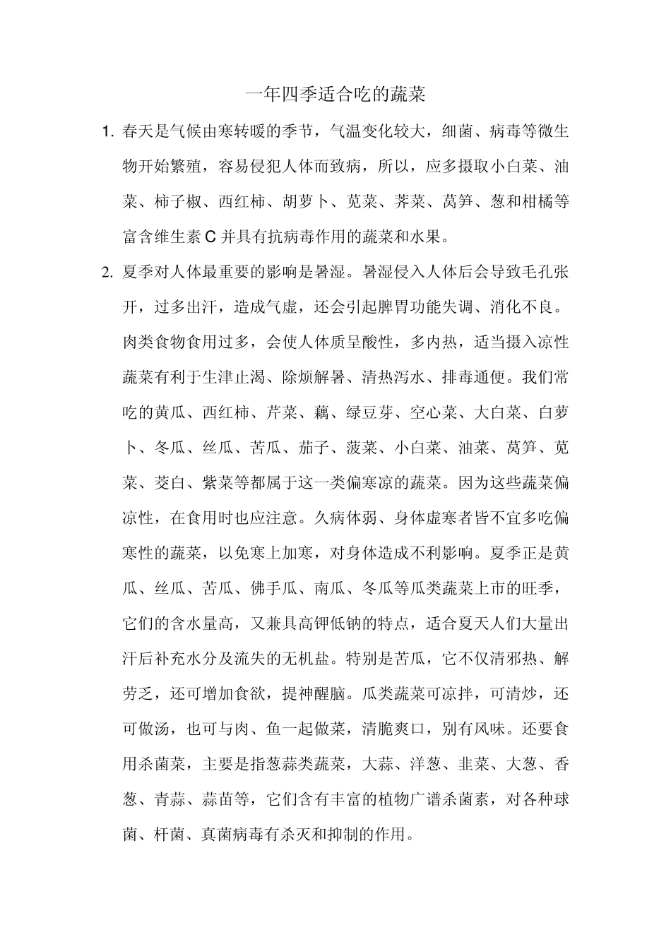 一年四季适合吃的蔬菜_第1页