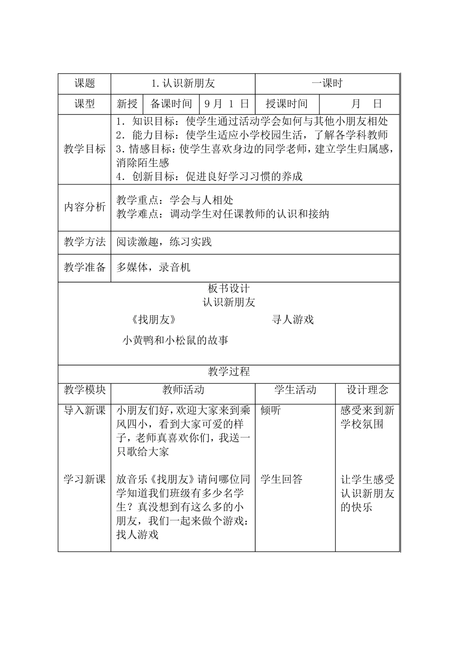 一年级(上)《生命教育》教案_第1页