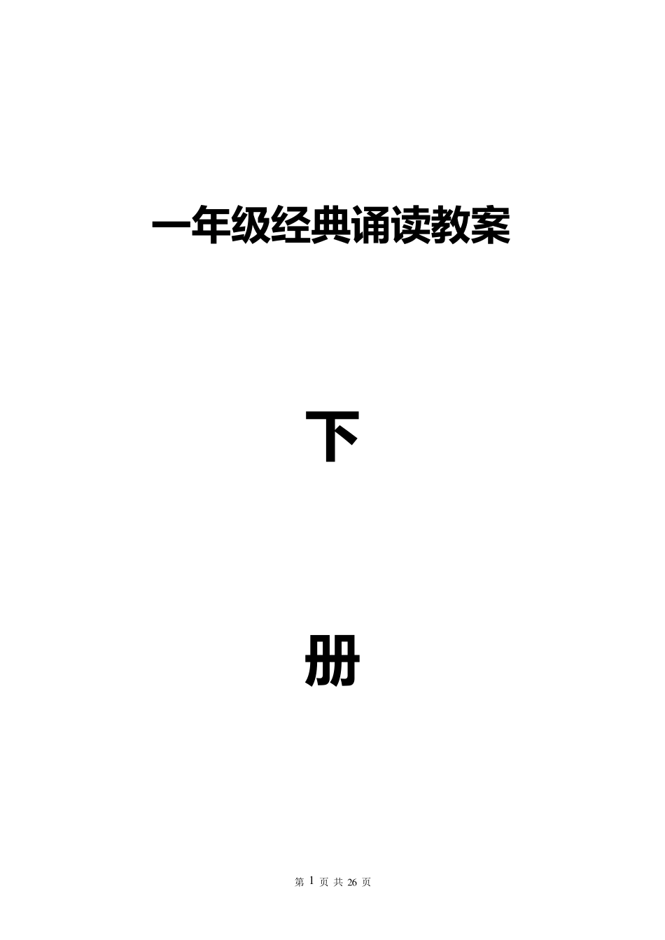 一年级(下)经典诵读教案_第1页