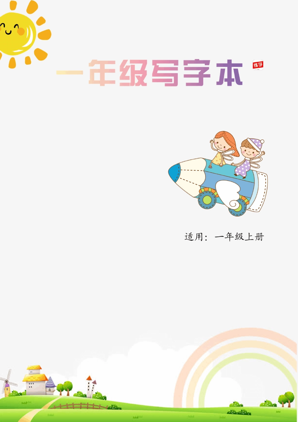 一年级,幼小衔接,硬笔练字本_第1页