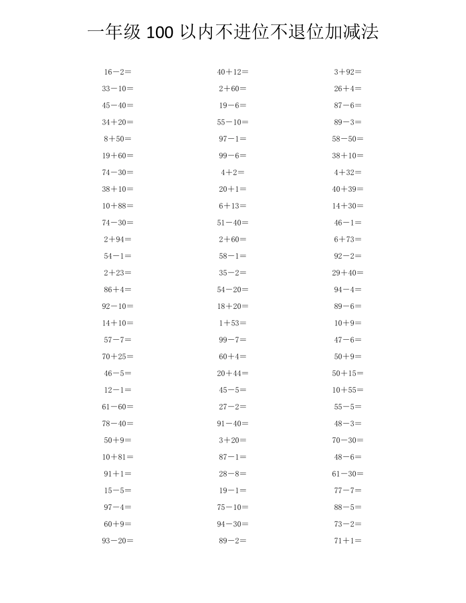 一年级100以内不进位不退位加减法口算题_第1页